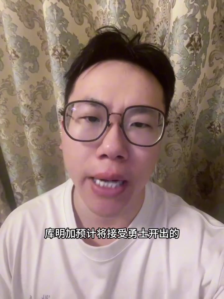 火狐电竞官方网站-媒体人：库明加签资质报价并非百分百 还得看国王是否有动作